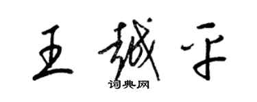 梁锦英王越平草书个性签名怎么写