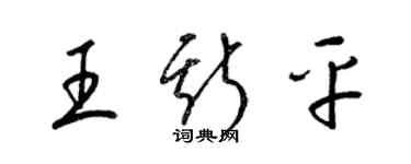梁锦英王斯平草书个性签名怎么写