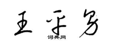 梁锦英王平男草书个性签名怎么写