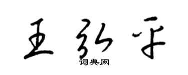梁锦英王弘平草书个性签名怎么写