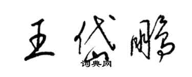 梁锦英王岱鹏草书个性签名怎么写