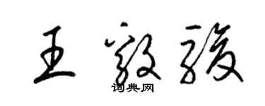 梁锦英王毅骏草书个性签名怎么写