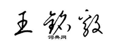 梁锦英王铭毅草书个性签名怎么写