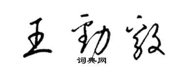 梁锦英王劲毅草书个性签名怎么写