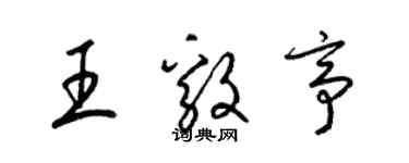 梁锦英王毅亭草书个性签名怎么写
