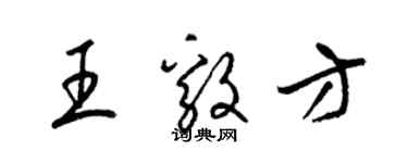 梁锦英王毅方草书个性签名怎么写