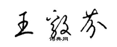 梁锦英王毅芬草书个性签名怎么写