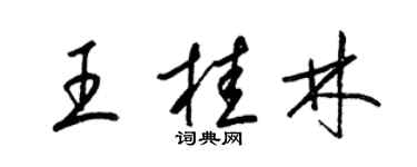 梁锦英王桂林草书个性签名怎么写