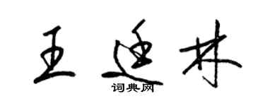 梁锦英王廷林草书个性签名怎么写