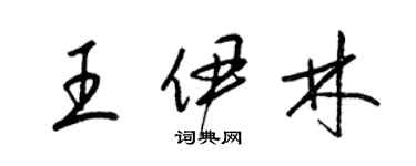梁锦英王伊林草书个性签名怎么写