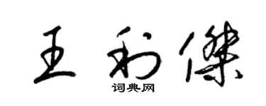 梁锦英王利杰草书个性签名怎么写