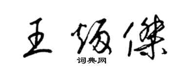 梁锦英王炳杰草书个性签名怎么写