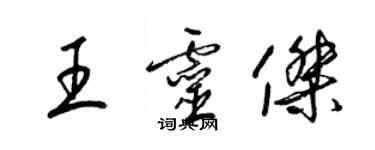 梁锦英王灵杰草书个性签名怎么写