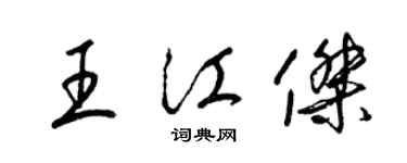 梁锦英王江杰草书个性签名怎么写