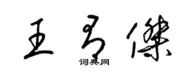 梁锦英王有杰草书个性签名怎么写