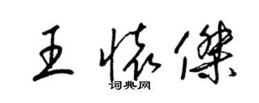 梁锦英王怀杰草书个性签名怎么写