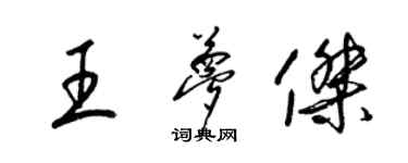 梁锦英王梦杰草书个性签名怎么写