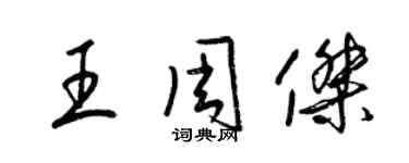 梁锦英王周杰草书个性签名怎么写