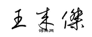 梁锦英王来杰草书个性签名怎么写