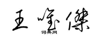 梁锦英王唯杰草书个性签名怎么写