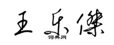 梁锦英王乐杰草书个性签名怎么写