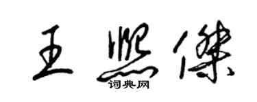 梁锦英王熙杰草书个性签名怎么写