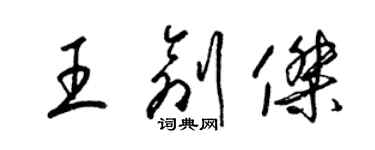 梁锦英王创杰草书个性签名怎么写
