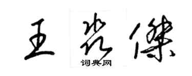 梁锦英王淼杰草书个性签名怎么写
