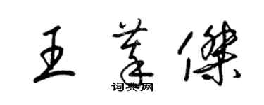 梁锦英王萃杰草书个性签名怎么写