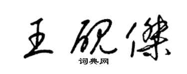 梁锦英王砚杰草书个性签名怎么写