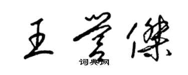 梁锦英王营杰草书个性签名怎么写