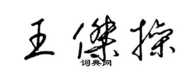 梁锦英王杰操草书个性签名怎么写