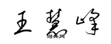 梁锦英王慧峰草书个性签名怎么写