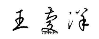 梁锦英王庆洋草书个性签名怎么写