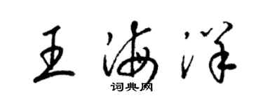 梁锦英王海洋草书个性签名怎么写