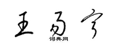 梁锦英王易宁草书个性签名怎么写