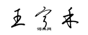 梁锦英王宁禾草书个性签名怎么写