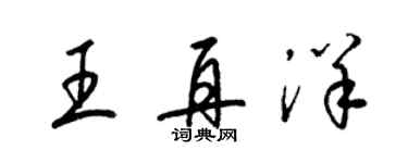 梁锦英王再洋草书个性签名怎么写