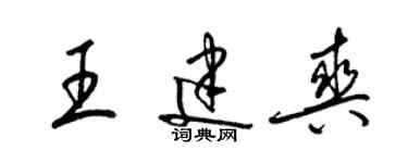 梁锦英王建爽草书个性签名怎么写