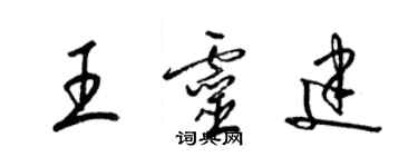 梁锦英王灵建草书个性签名怎么写