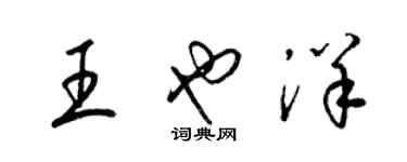 梁锦英王也洋草书个性签名怎么写