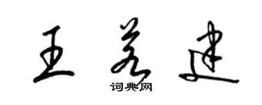 梁锦英王若建草书个性签名怎么写