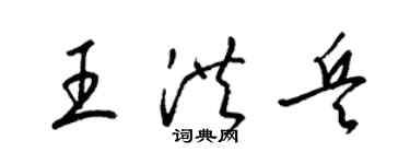 梁锦英王洪兵草书个性签名怎么写