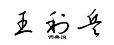 梁锦英王利兵草书个性签名怎么写