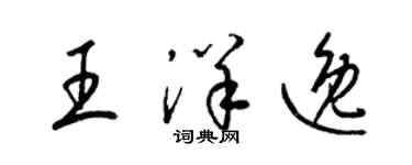 梁锦英王洋逸草书个性签名怎么写