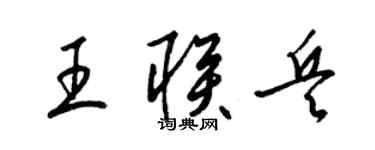 梁锦英王联兵草书个性签名怎么写