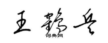 梁锦英王鹤兵草书个性签名怎么写