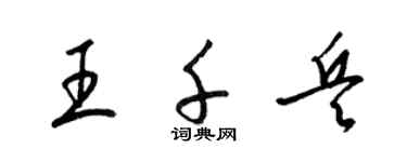 梁锦英王千兵草书个性签名怎么写