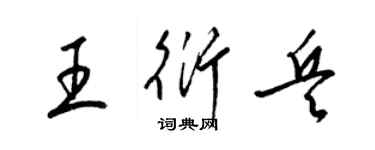 梁锦英王衍兵草书个性签名怎么写