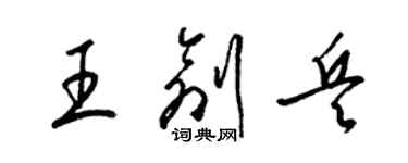 梁锦英王创兵草书个性签名怎么写
